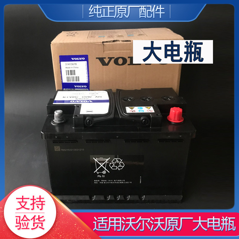 沃尔沃原厂自启停电瓶