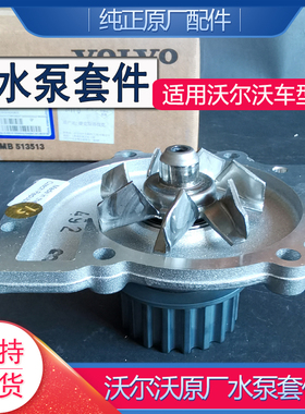 适配沃尔沃原厂水泵套件XC60S60V60S80LS60LS40C30五缸六缸原厂