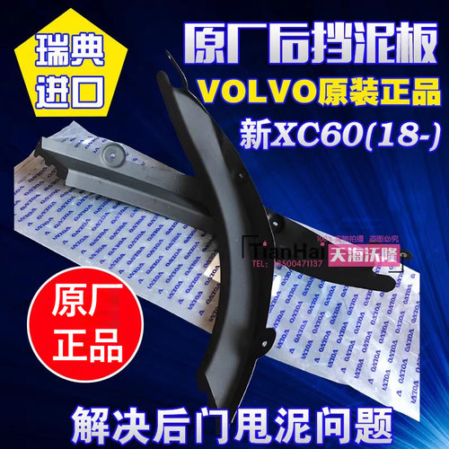 原厂沃尔沃XC60后挡泥板防止摔泥
