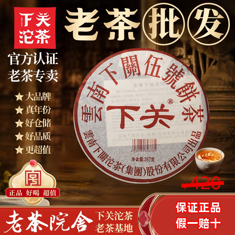 老茶院舍下关伍号饼茶正宗云南普洱茶生茶十年以上老生茶古树饼茶