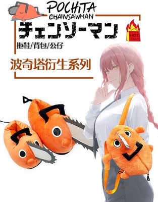 跨境爆款现货居家pochita chainsaw man波奇塔背包公仔电锯人拖鞋