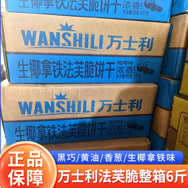 万士利法芙脆饼干整箱6斤黄油黑巧味薄脆早餐饼干办公室休闲零食