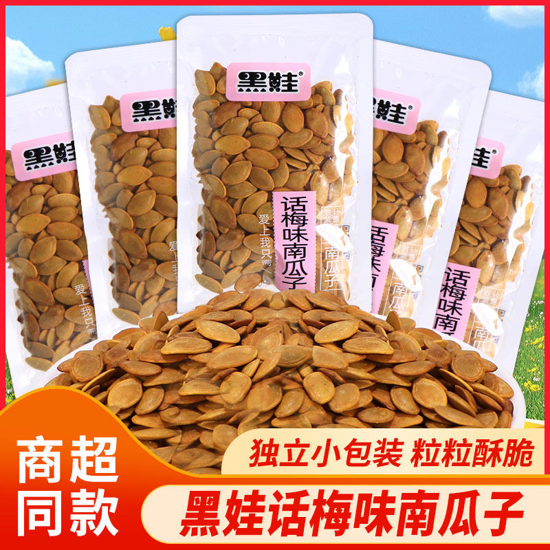 黑娃话梅味南瓜子独立小包装散称薄皮坚果炒货南瓜籽休闲零食批发