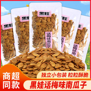 黑娃话梅味南瓜子独立小包装散称薄皮坚果炒货南瓜籽休闲零食批发
