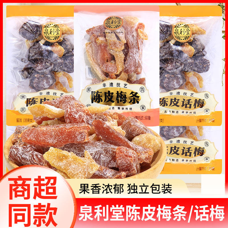 泉利堂陈皮梅话梅条散称蜜饯果干果脯办公宿舍休闲下午茶解馋零食
