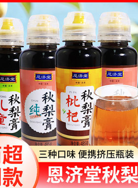 恩济堂秋梨膏老牌子485g儿童枇杷秋梨膏纯秋梨膏网红便携装挤压瓶