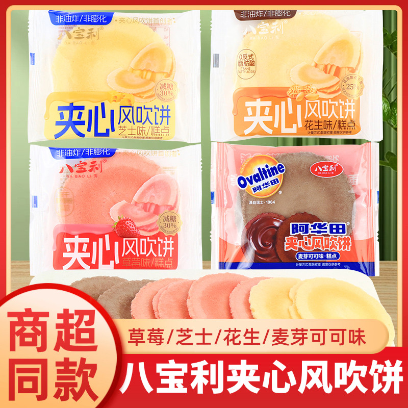 八宝利夹心风吹饼草莓芝士味阿华田可可薄脆饼干小吃糕点休闲零食