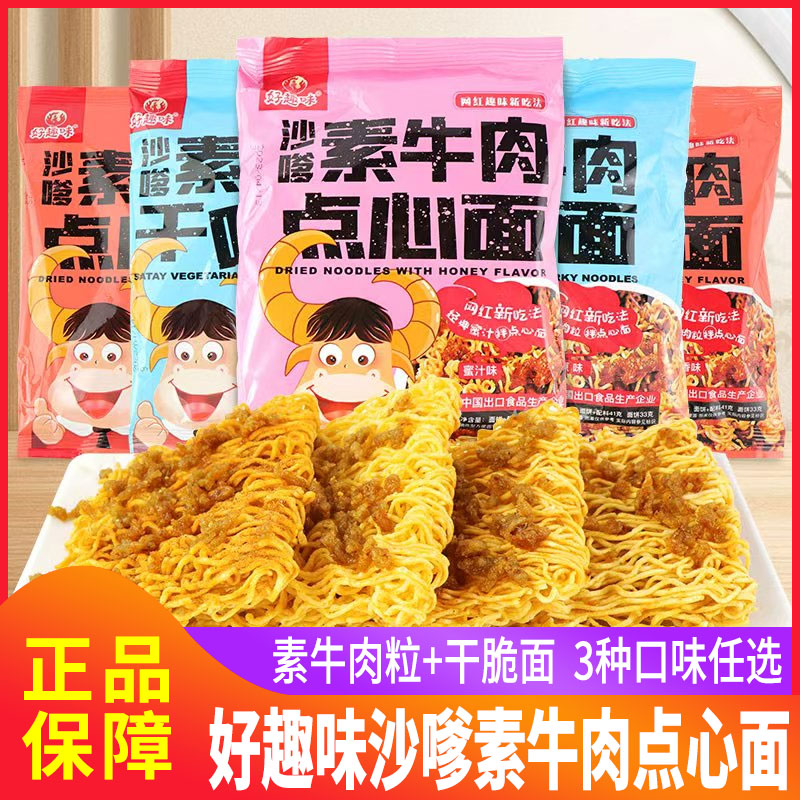 好趣味沙嗲素牛肉点心面干脆面原味川香蜜汁味网红爆款休闲零食品