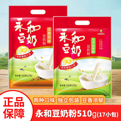 永和豆奶粉510g袋装经典原味独立小包速溶冲饮早餐甜味豆浆粉饮品