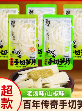 百年传奇手切笋片老汤山椒味笋条酸辣开袋即食竹笋休闲解馋小零食