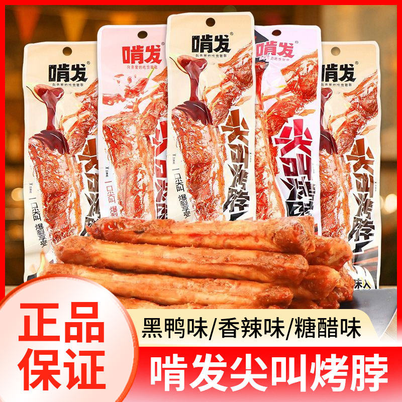 啃发尖叫烤脖香辣黑鸭糖醋味手撕长烤脖整根即食休闲追剧解馋零食