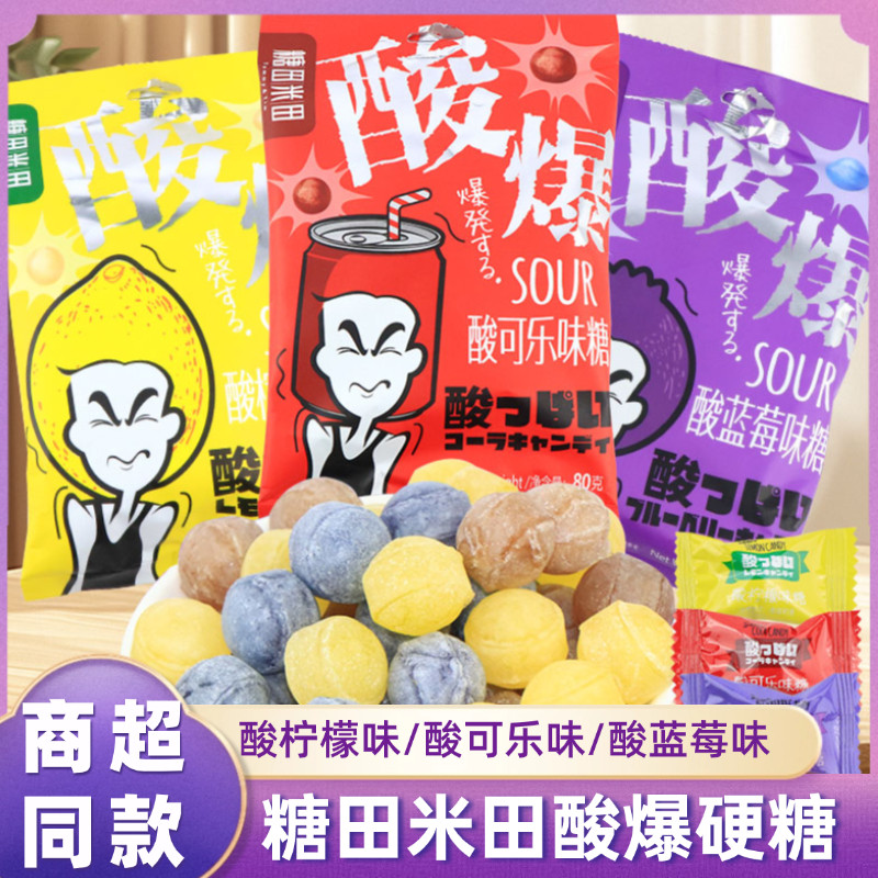 糖田米田爆酸糖柠檬可乐蓝莓酸味80g网红硬糖学生小包装休闲零食