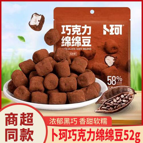 卜珂零点巧克力绵绵豆夹心巧克力味棉花糖软糖网红休闲糖果小零食
