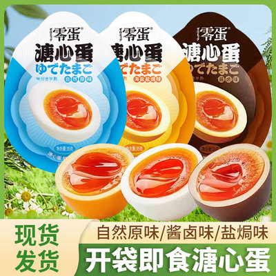 零蛋溏心蛋即食35g袋装原味盐焗酱卤糖心蛋代餐早餐鸡蛋休闲零食