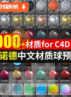 1000个C4D阿诺德汉化材质预设库集Arnold玻璃木纹车漆水R19~2023