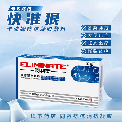 邦孚医药阿利美痔疮凝胶敷料痔疮凝胶敷料去内外痔混合痔工厂直发