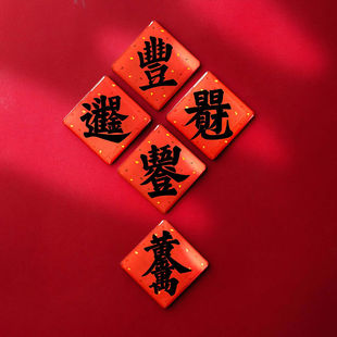 饰磁性磁力贴 2025新款 繁体丰字冰箱贴五谷丰登 福字 招财进宝装