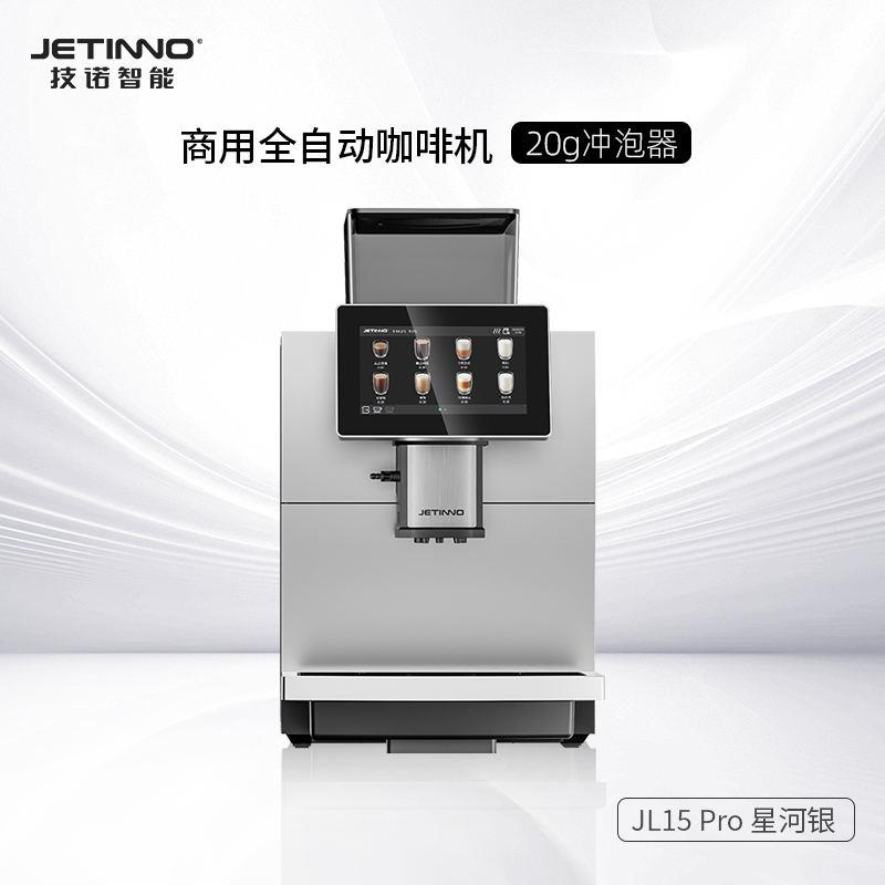 JETINNO/技诺 JL15Pro商用全自动咖啡机办公室酒店商务接待