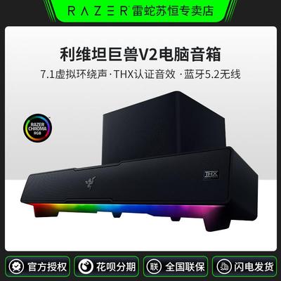 Razer/雷蛇 利维坦巨兽V2Razer雷蛇利维坦巨兽V2电脑音箱条形RGB