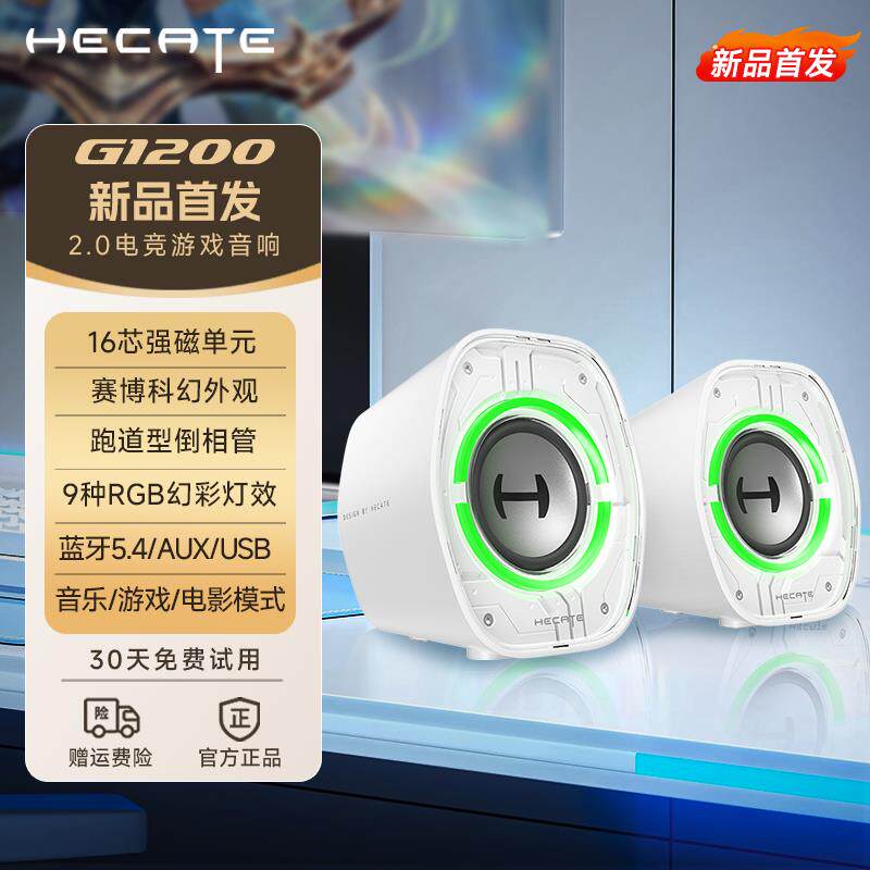 Edifier/漫步者 G1200HECATE漫步者电竞G1200白色电脑游戏音箱桌