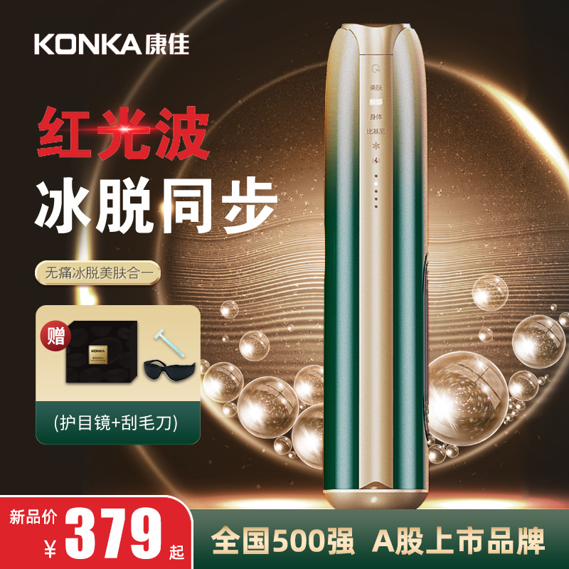 Konka/康佳脱毛仪红光波冰点家用永脱毛机久男女士专用腋下私处