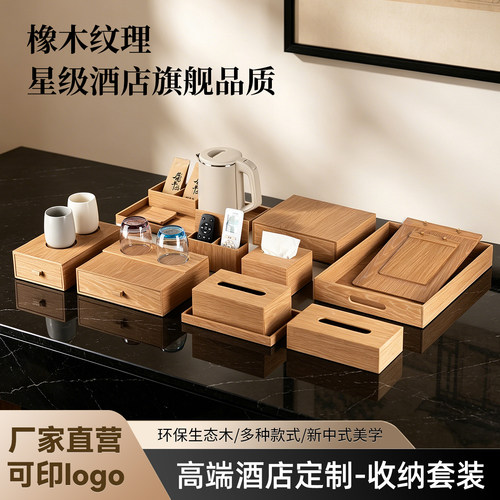 酒店宾馆商用客房杂件收纳套装
