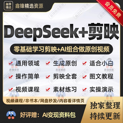 DeepSeek+剪映教程AI一键生成图文视频自媒体新手学剪映实操课程