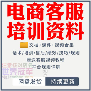 电商客服培训资料客户售后服务话术店铺接待人员回复用语教程视频