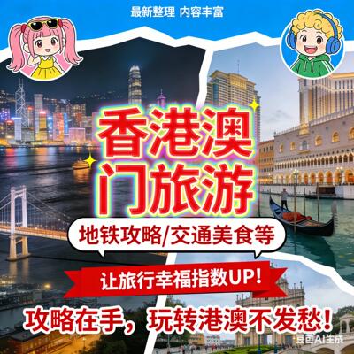 2026香港澳门旅游地图攻略电子版自由行交通美食购物景点路线