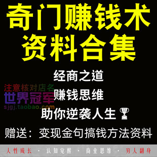 奇门赚钱术合集营销搞钱训练技巧挣钱思维销售方法资料