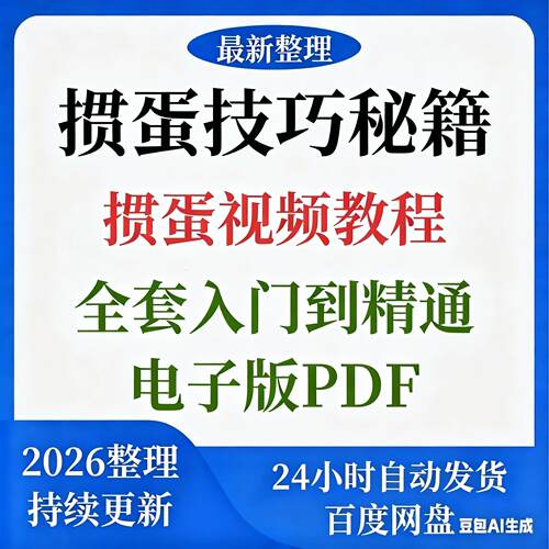 2026掼蛋技巧秘籍电子版PDF视频教程入门到精通快速学习