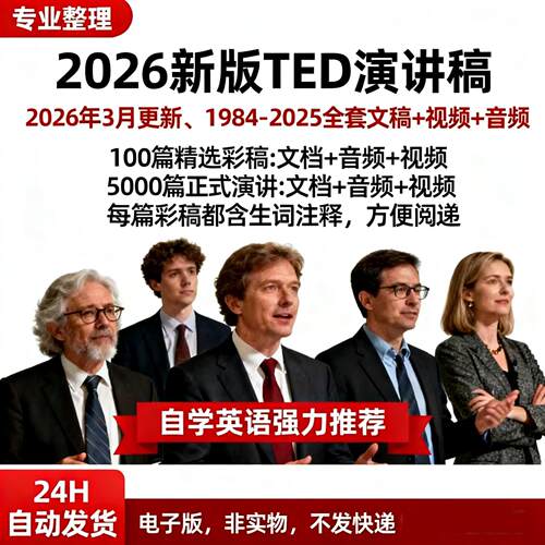 2026年新版TED演讲稿电子版合集PDF中英文档音频视频