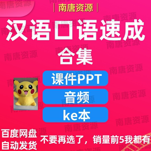 对外汉语教学课件汉语口语速成入门基础篇提高PPT音频素材A2526