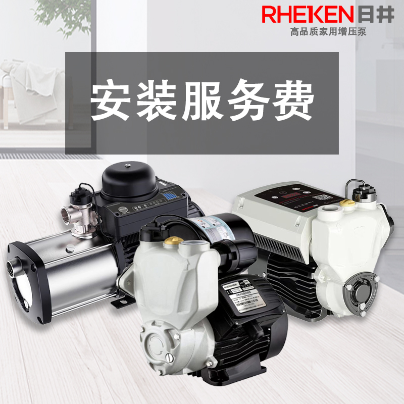 RHEKEN日井家用增压泵上门安装服务费(不含材料费)