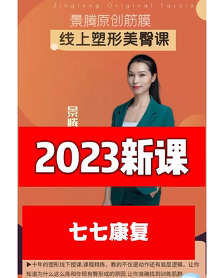 2023小艾线上筋膜塑形美臀课29节完整健身瑜伽私人教练形体课程