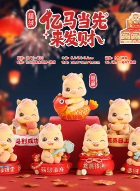 新款创意卡通手办亿马当先来发財植绒盲盒马年潮玩桌面摆件伴手礼