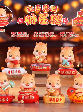 吉祥物手办金马奔腾財星照盲盒创意马年伴手礼物生肖马摆件装饰品