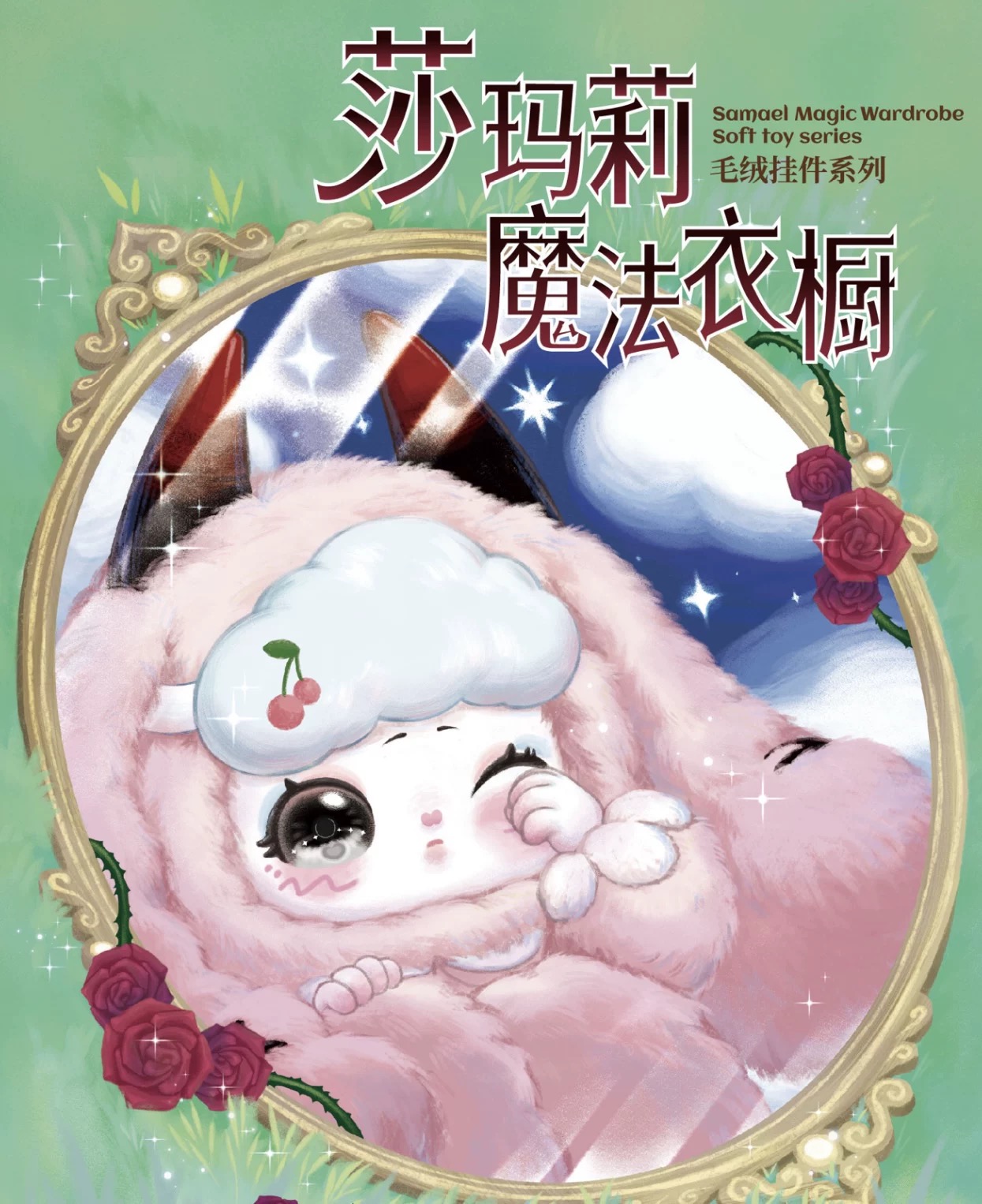 大漂亮潮玩正版莎码莉魔法衣橱毛绒盲盒潮玩摆挂件