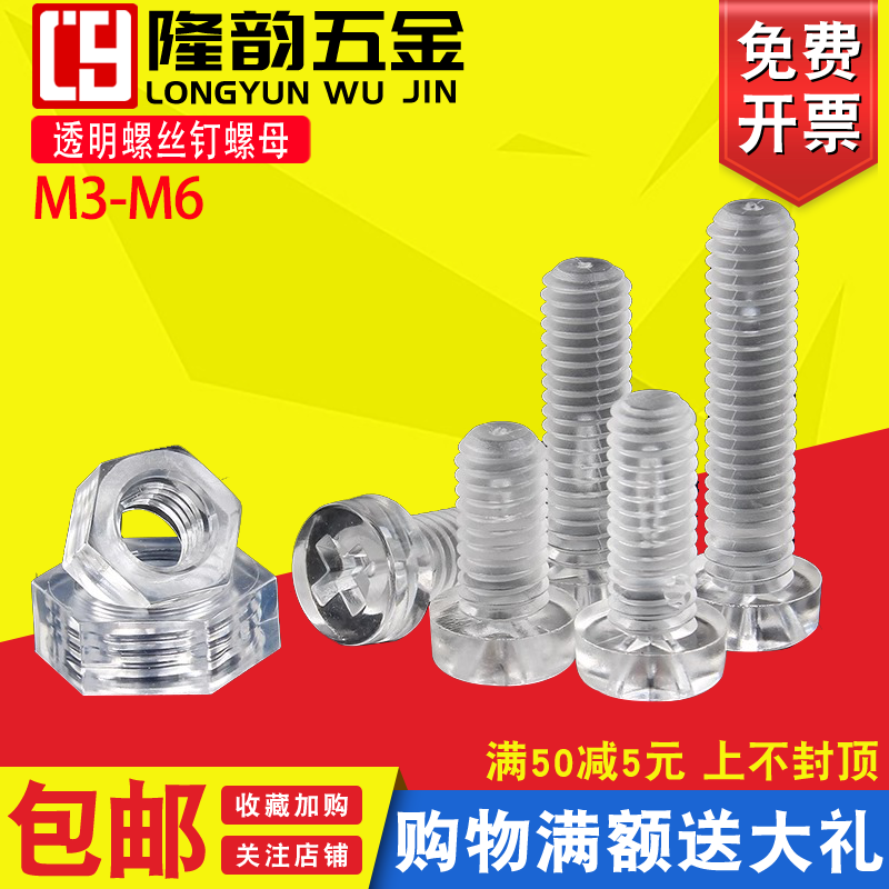 钉子螺丝十字隆韵透明螺丝钉