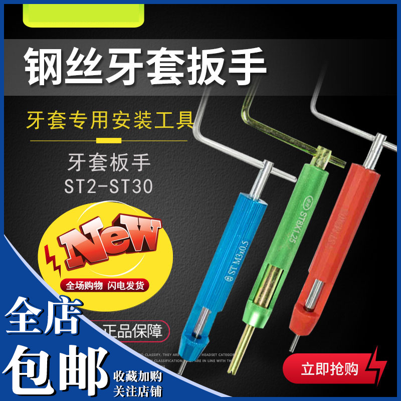 螺纹护套安装工具钢丝牙套扳手