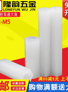 M3尼龙柱双通六角隔离柱支撑柱塑料白色*x5x7x8x9x10x20x35x40x50