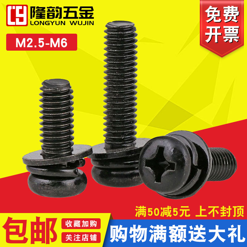 组合十字黑色螺丝隆韵