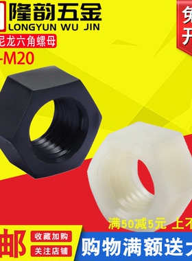 优质尼龙六角螺母白色塑料螺丝帽塑胶螺丝螺母M2M3M4M5M6M8M10M16