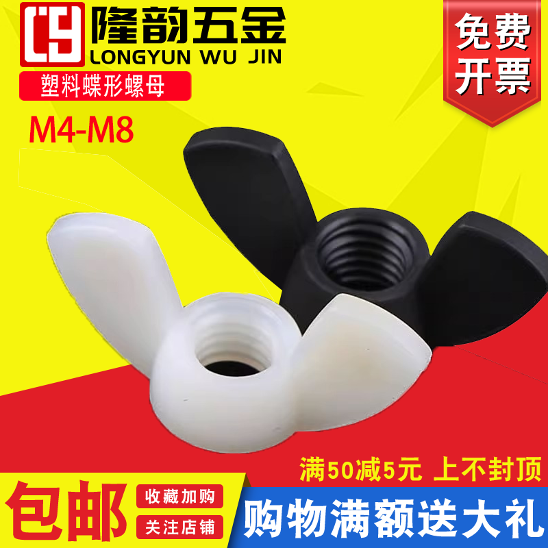 塑料螺丝隆韵蝶形螺母螺丝帽