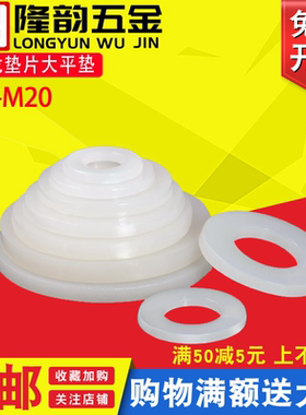 尼龙垫片大平垫圆形1mm超薄M3塑胶垫圈M2 M2.5 M4M5M6M8M10M12M20