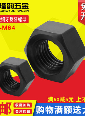 10.9级黑色左旋六角螺母反牙丝反扣螺帽M6M10M12M16M20M24M30M64