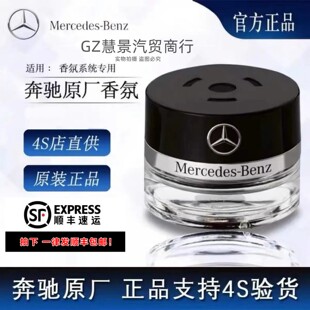 原厂车载香水香薰C260 E300 S350 S400 S450 AMG车内香氛系统专用