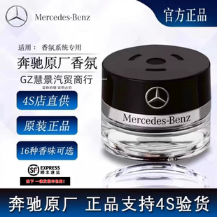 原厂车载香薰香水C260 E300 S350 S400 S450AMG车内香氛系统专用