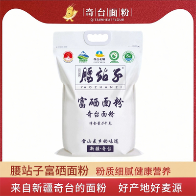 新疆包邮新疆奇台面粉5kg腰站子富硒精制粉饺子粉馒头粉面条粉家