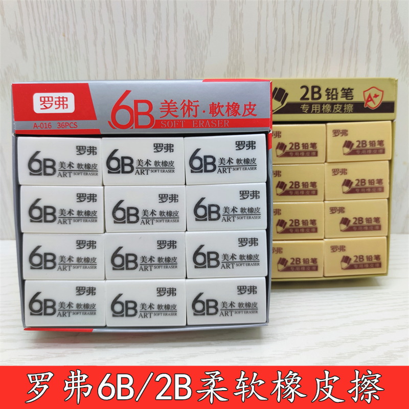 罗弗6B/2B橡皮擦不留痕擦得干净